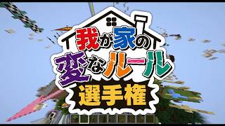 エホバの母から就寝前のお祈り強制 我が家のルール選手権 - マインクラフト【KUN】