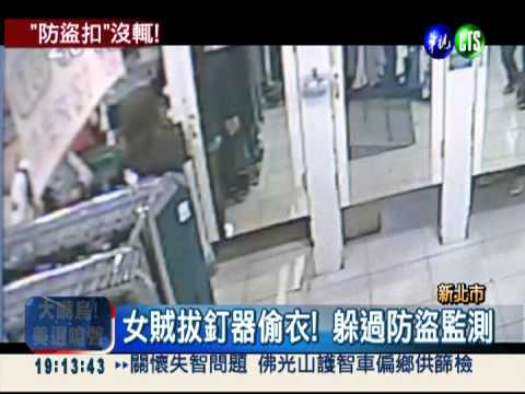 "拔釘器"偷衣 2女月犯15起竊案