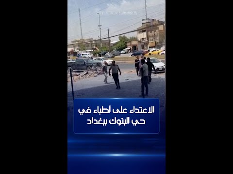 شاهد بالفيديو.. مجموعة من الأشخاص يعتدون بالضرب على مجموعة من الأطباء بعد اقتحامهم مستشفى في حي البنوك بـ #بغداد
