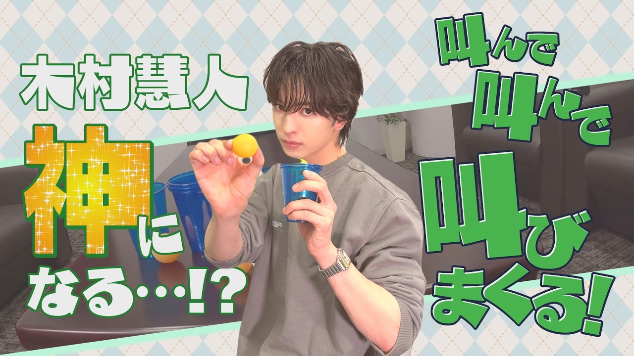 #85 【イライラの先に達成感！】入る？ 入らない？ 木村慧人が神わざに挑戦！