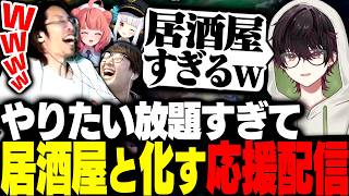 全員がやりたい放題すぎて居酒屋と化したSHAKA達のMASTERS応援配信【League of Legends】