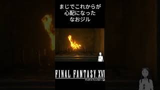 【FF16】感動シーン＜フラグへの恐怖　 #配信 #ゲーム実況