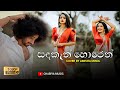 Sadakan Horen Muwa Thawarala සදකැන් හොරෙන් මුව තවරලා Amisha 