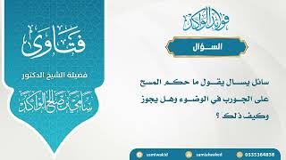 صورة حكم المسح على الجورب وكيفيته || فتاوى عامة || د. سامي الواكد