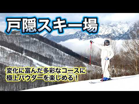 Video: 【スキーヤー必見！】多彩なコースでレベルを問わずに楽しめる！極上パウダースノー、戸隠スキー場を滑る！