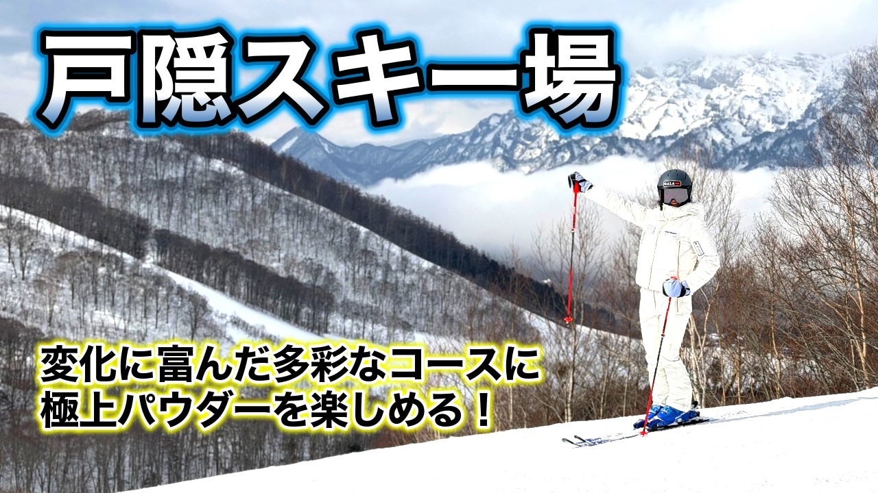 【スキーヤー必見！】多彩なコースでレベルを問わずに楽しめる！極上パウダースノー、戸隠スキー場を滑る！