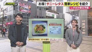 【献立予報】旬＆お得な食材を簡単レシピとともに紹介するコーナー！夕飯献立の参考に…今回おすすめは｢サニーレタス｣(静岡)