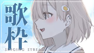 【#歌枠┆sing】爽やかで癒しの歌声届けます. 𓈒𓏸 初見さん大歓迎.ᐟリクエストOK.ᐟ【杏夜くもり / #新人Vtuber 】