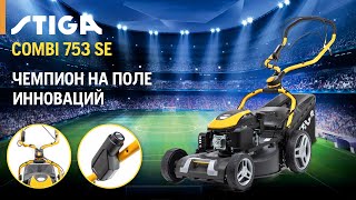 Газонокосилка бензиновая STIGA COMBI 753 SE - видео №1