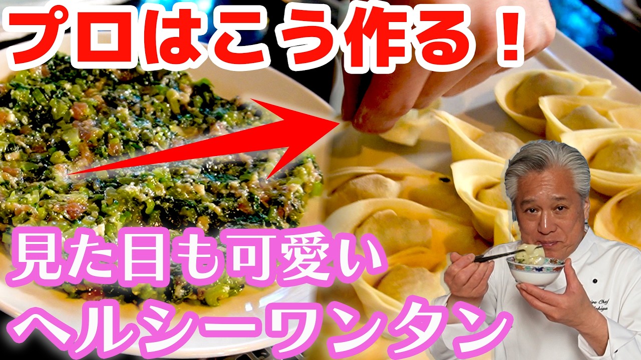 【肉はこれだけ!?】肉ほぼ無しなのに旨い！小松菜たっぷりワンタン｜中華基本のき｜Soup dumplings with mustard spinach & minced meat