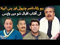Babbu Rana, Nasir Chinyoti Or Honey Albela Ki Aftab Iqbal Show Mein Wapsi | Suno Digital