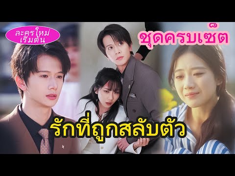 เขารักน้องสาว ส่งคู่หมั้นเข้าโรงพยาบาลจิตเวช 3 ปี—รู้ตัวอีกทีเธอกำลังจะตาย 💔สำนึกได้ก็สายเกินไป😭