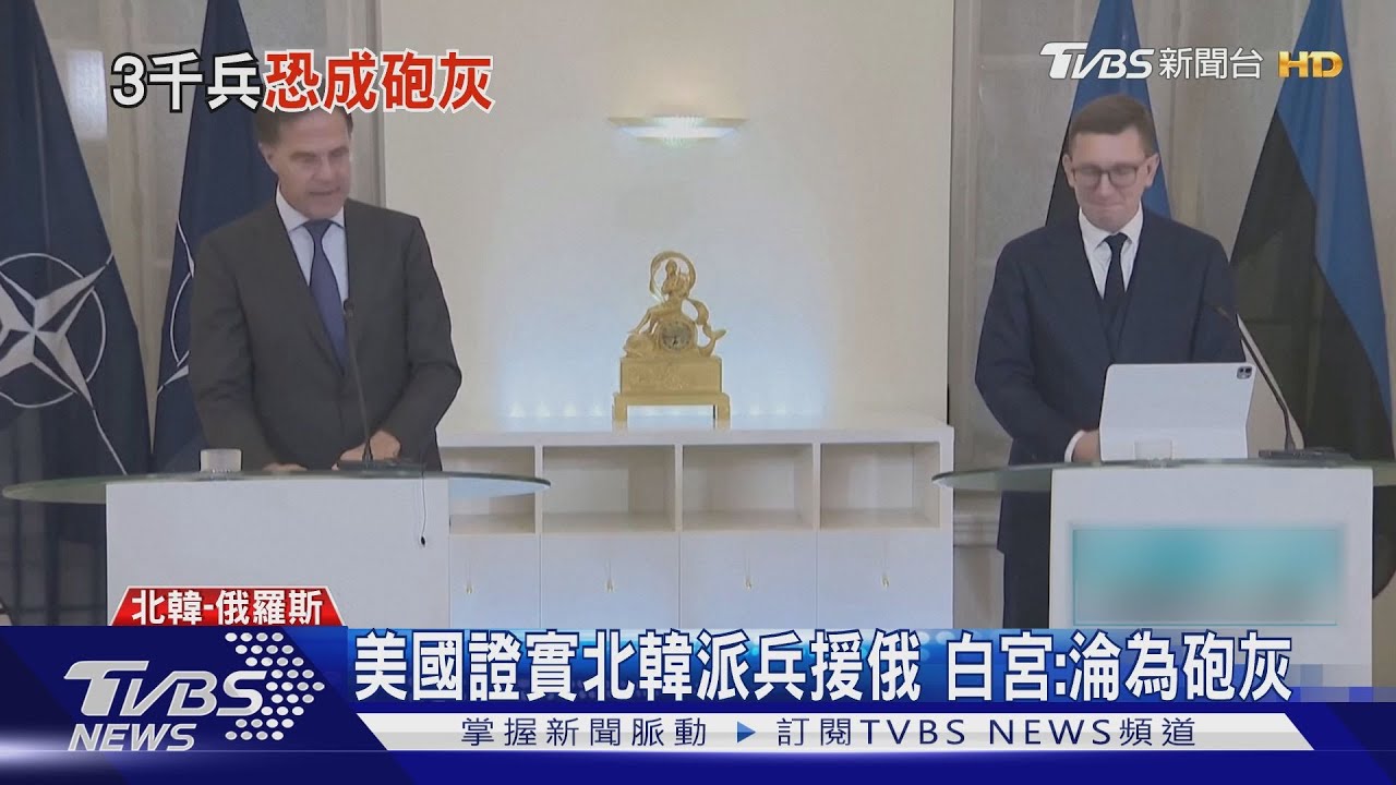 美國證實北韓派3千兵援俄　白宮：淪為砲灰