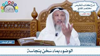 21 - الوضوء بماء سُخّن بنجاسة - عثمان الخميس