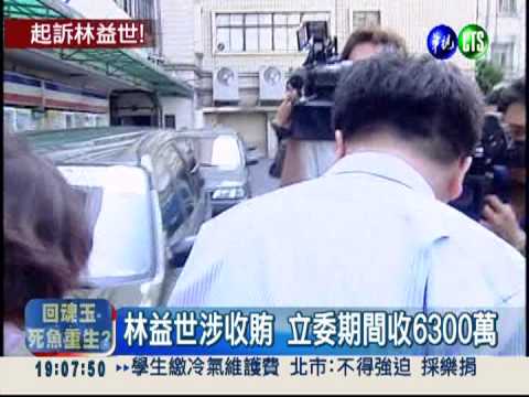 林益世涉4罪起訴 最重判無期徒刑