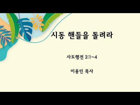 시동 핸들을 돌려라 사도행전 2:1~4 이용민 목사 20230917am#주일예배#사도행전#약속#기도#성령충만#교회의 부흥#경운기#시동핸들