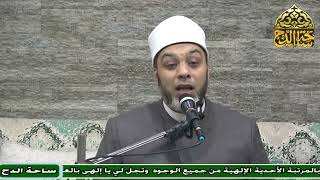 10 د. أبو اليزيد سلامة، باب من يستأكل بالقرآن (فضائل القرآن) (ساحة الدح)