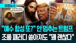 [이런뉴스] 트럼프 ‘예수 합성’ 패러디 계속되는데 기싸움? / KBS 2026.04.16.