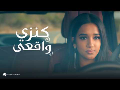 كلمات اغنية واقعي