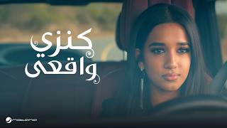 كلمات اغنية واقعي كنزي