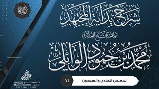 صورة شرح بداية المجتهد {{71}} سماحة الشيخ العلامة محمد بن حمود الوائلي