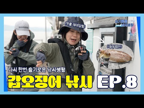 갑오징어 입질 온다??!!????‍♀️ 이제 올 때가 됐는...