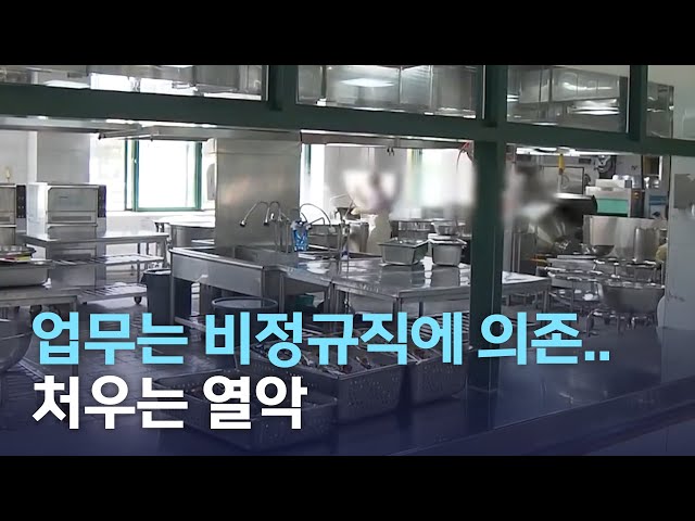 비정규직 느는데 처우는 제자리