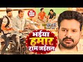 Ritesh Pandey भईया हमार राम जईसन Kavita Yadav Bhaiya Humar Ram Jaisan 