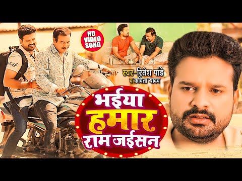 Bhaiya Humar Ram Jaisan — watch video