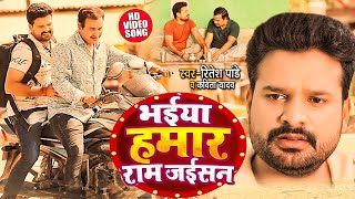 Download lagu #Ritesh Pandey | भईया हमार राम जईसन  #Kavita Yadav | Bhaiya Humar Ram Jaisan | New Song 2022 mp3