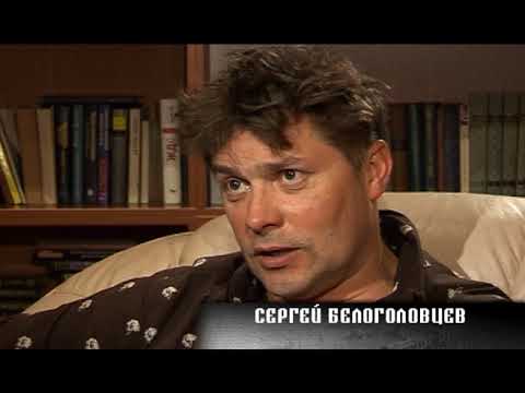 Московские резиденты  Сергей Белоголовцев