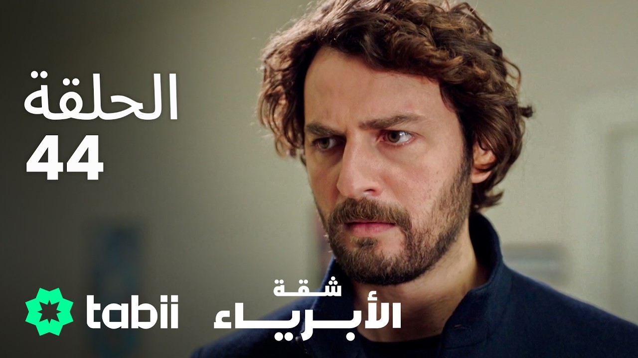 شقة الأبرياء | الحلقة 44