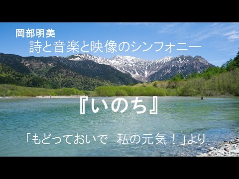 人間心理学科 【いのち】 岡部明美 朗読Vol.09 ～『もどっておいで 私の元気！』より～本当の自分を取り戻したい時、新しい人生の扉を開きたい時、あなたの心をそっと抱きしめてくれる詩と音楽と映像のシンフォニー