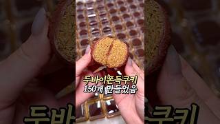 두바이 쫀득 쿠키