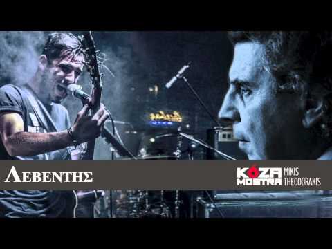KOZA MOSTRA "ΛΕΒΕΝΤΗΣ" (Διασκευή Μίκη Θεοδωράκη) / "LEVENTIS" (Mikis' Theodorakis cover)