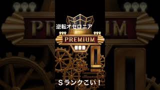 逆転オセロニアガチャPart6   Ｓランクこい！