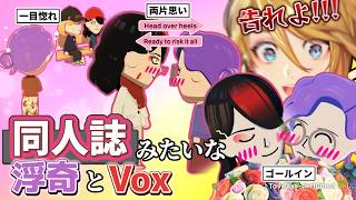 【トモコレ】両片思い→結婚までBLの教科書みたいな浮奇＆Voxまとめ【ユウ Q ウィルソン/にじさんじEN日本語字幕】