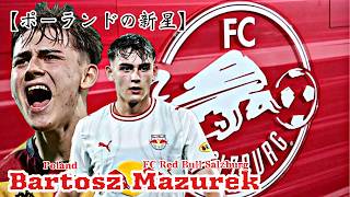 【ポーランドの新星】〈RBザルツブルク＆バルトシュ・マズレク〉今夏オーストリアに降り立ったCMF！