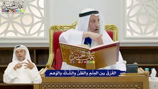 840 - الفَرْقُ بين العِلْمِ والظنِّ والشَّكِّ والوَهم - عثمان الخميس