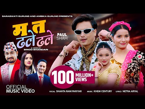 Ma ta dhale dhale - Shanta Rani Pariyar • Paul Shah • Khem Century • Juna • Shreyashi• New Teej Song