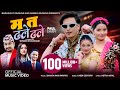 Ma Ta Dhale Dhale Shanta Rani Pariyar Paul Shah Khem Century Juna Shreyashi New Teej Song