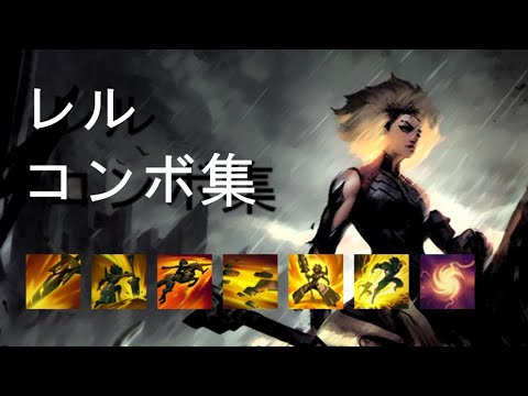【使う場面も解説】リーグ・オブ・レジェンド　レル　コンボ集【1つずつ覚えよう！】