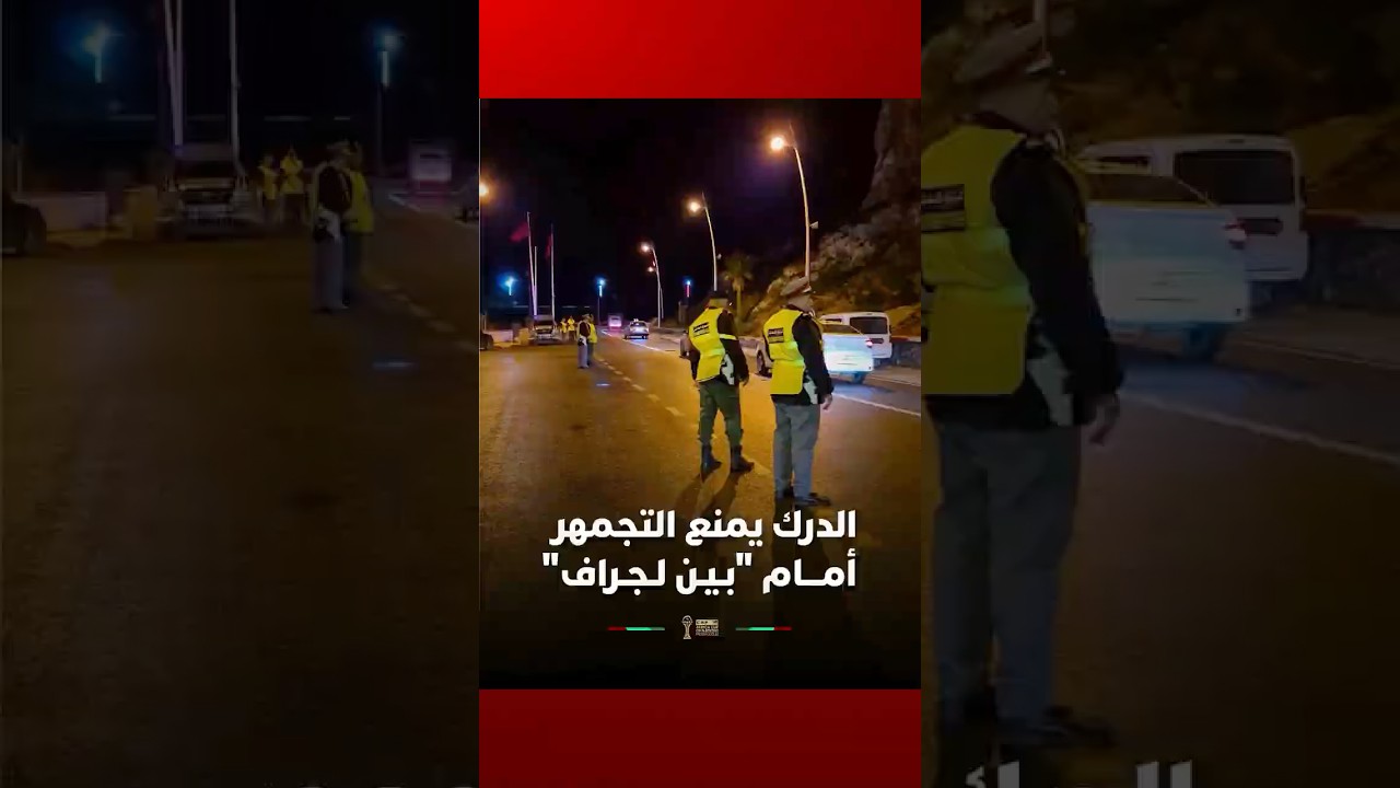 الدرك الملكي يمنع التجمهر  أمـــام الحدود المغربية الجزائرية "بـيـن لـجـراف" عقب فوز "أسود الأطلس" thumbnail