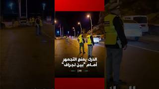 الدرك الملكي يمنع التجمهر  أمـــام الحدود المغربية الجزائرية "بـيـن لـجـراف" عقب فوز "أسود الأطلس" thumbnail