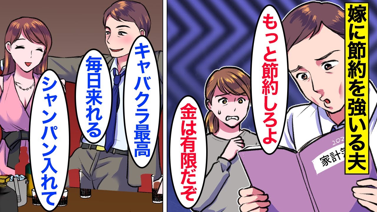 【漫画】夫「無駄遣いするな！」嫁に節約させて自分は豪遊するドケチ夫→専業主婦をなめてかかった結果…。【ママのソノ】【スカッと漫画】【マンガ動画】