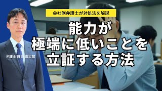 能力が極端に低いことを立証する方法