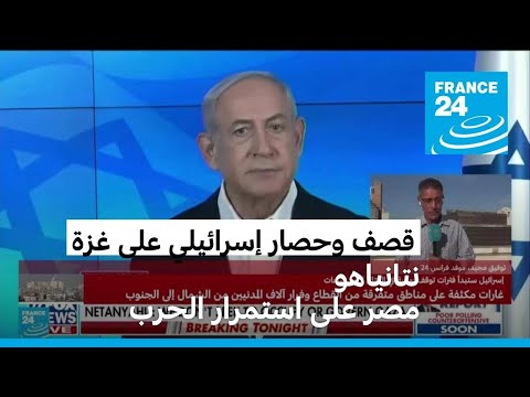 نتنياهو مصر على الاستمرار بالعملية العسكرية في غزة مهما كان الثمن.. لماذا؟