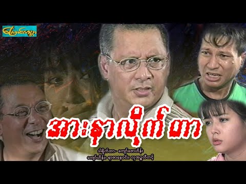 【အားနာလိုက်တာ | Arr nar lit tar 】——ကျော်ဟိန်း၊ရာဇာနေဝင်း၊လှအဥ္ဇလီတင့်