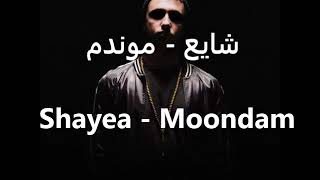 Shayea - Moondam / شایع - موندم