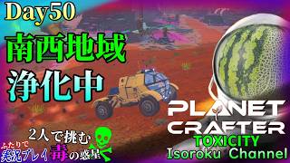 ＃050【The Planet Crafter:TOXICITY】溢れる素材、嬉しい悲鳴！？セントラル西区域の探索進めていきます。【二人実況】